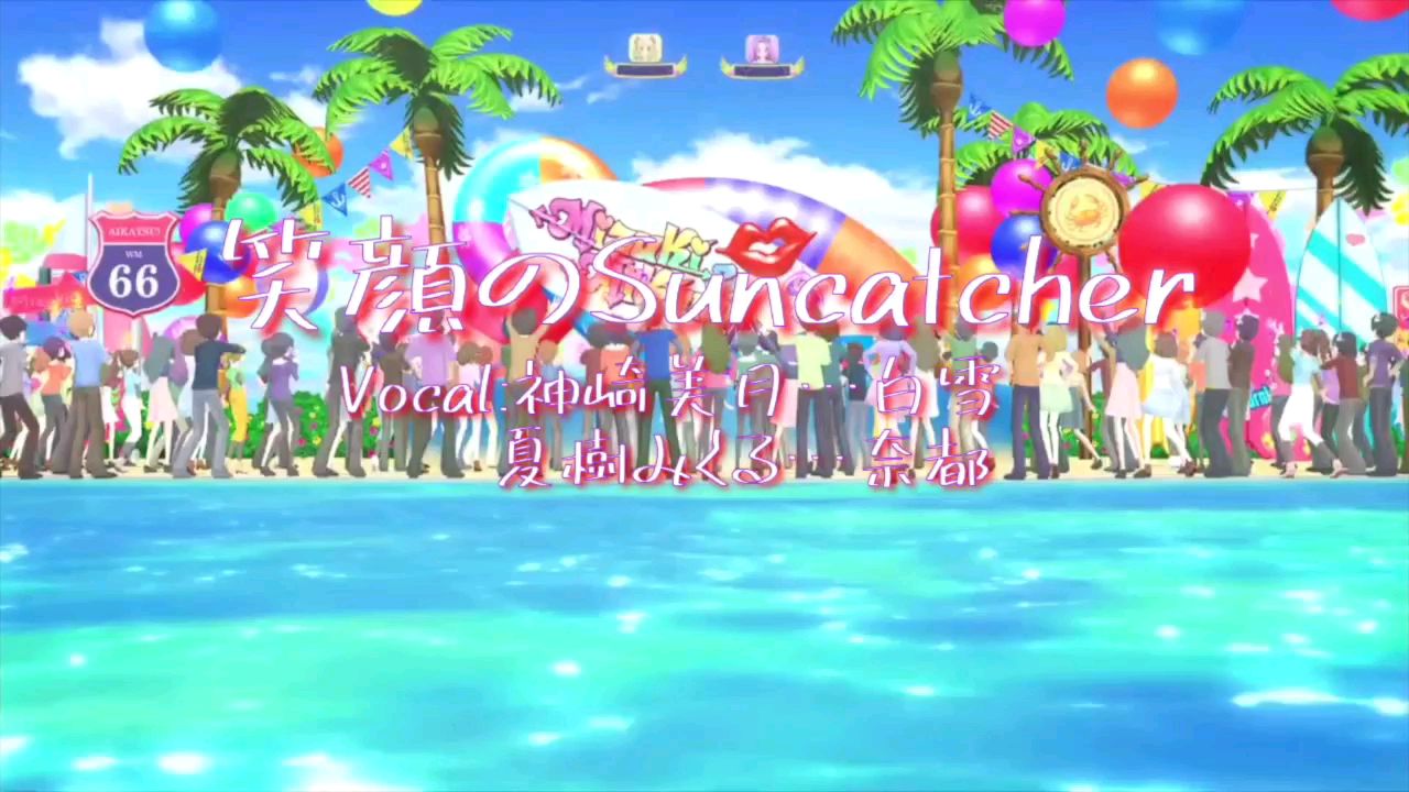 【初投稿】笑颜のsuncalcher偶像活动翻唱